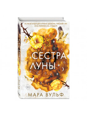 Сёстры-ведьмы. Сестра луны (#2) Автор: Мара Вульф 