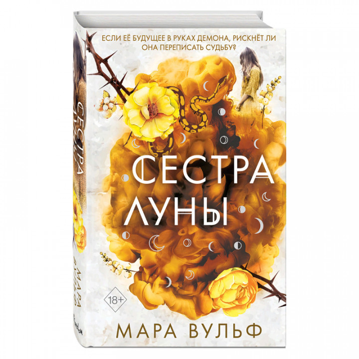 Сёстры-ведьмы. Сестра луны (#2) Автор: Мара Вульф 