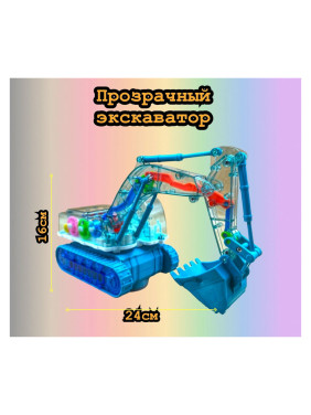 Прозрачный Экскаватор с шестеренками Mechanical