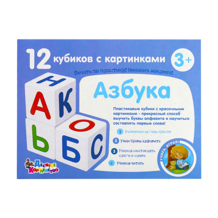 Кубики Учись играя! Азбука 12 шт, пластик Десятое Королевство