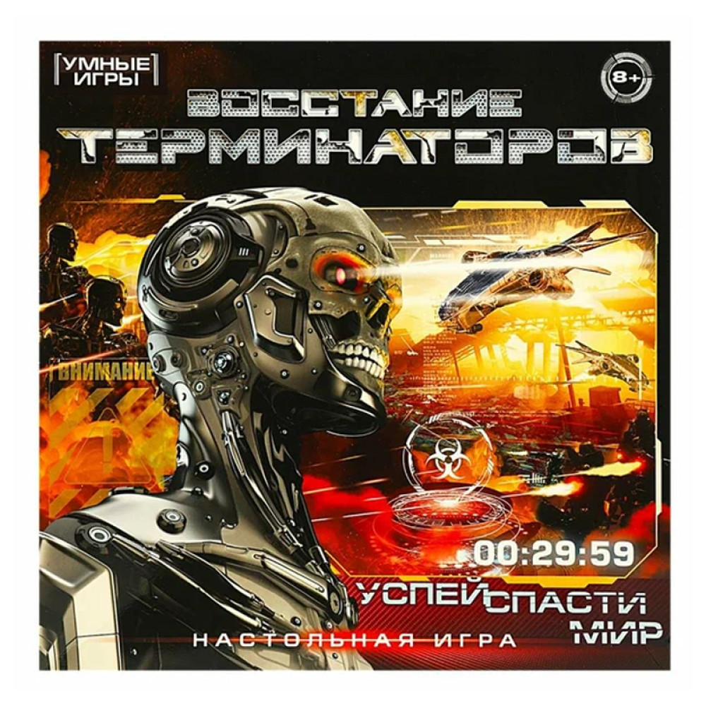 Умные игры Настольная игра-ходилка Восстание Терминаторов