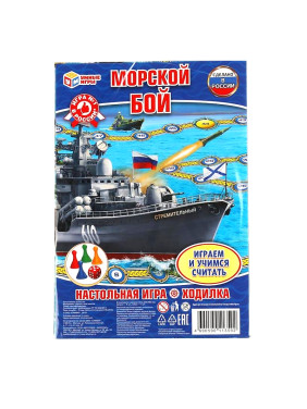 Игра настольная-ходилка "Морской бой"