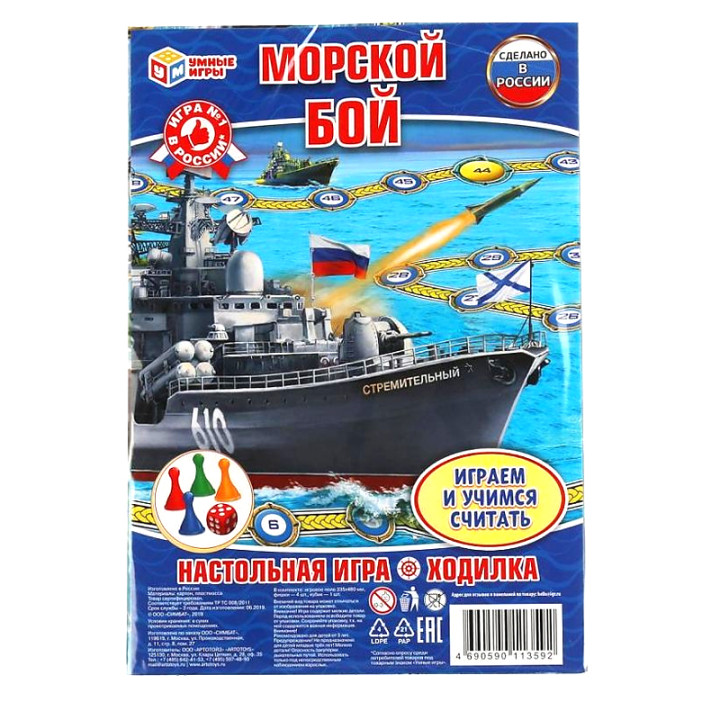 Игра настольная-ходилка "Морской бой"