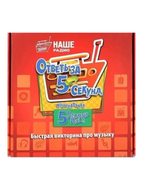 Настольная игра Ответь за 5 секунд быстрая викторина про музыку