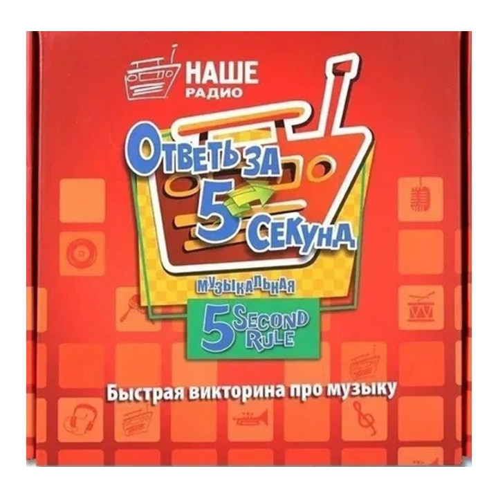 Настольная игра Ответь за 5 секунд быстрая викторина про музыку