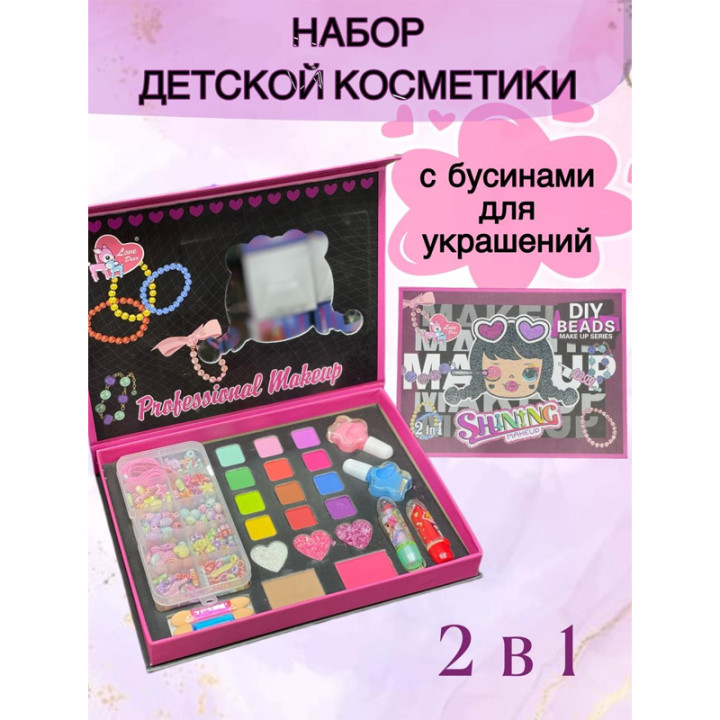 Набор косметики Diy beads Make up series Shining Makeup