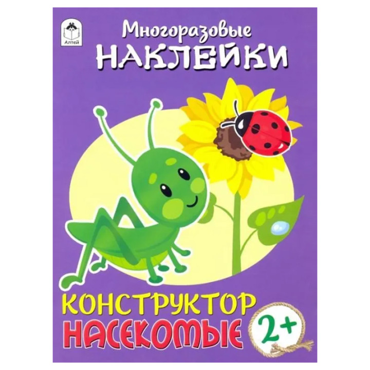 Конструктор.Насекомые (книжка с многор наклейками)