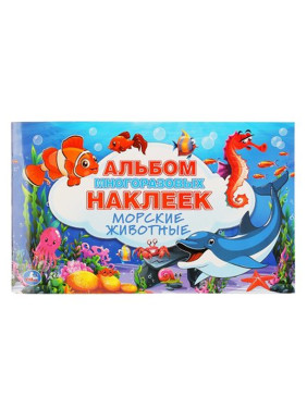 Морские животные. альбом многоразовых наклеек