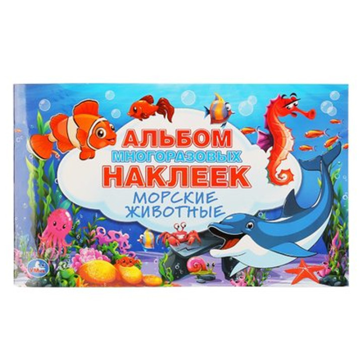 Морские животные. альбом многоразовых наклеек