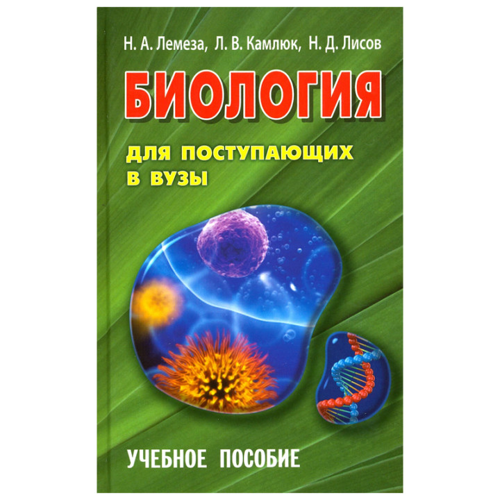 Биология для поступающих в ВУЗы. Автор: Н.А. Лемеза