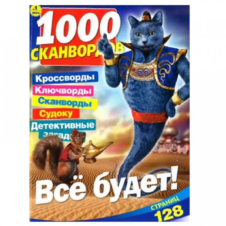 Журнал "1000 сканвордов"