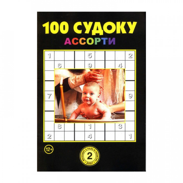 100 Судоку (ассорти) 