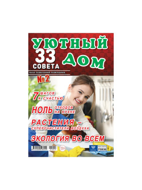 Журнал "33 совета"