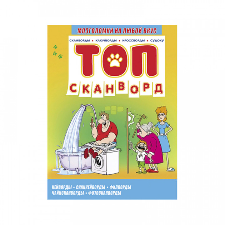 Журнал "Топ сканворд" 