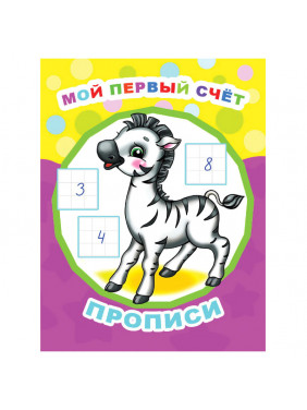 Мой первый счет. Прописи