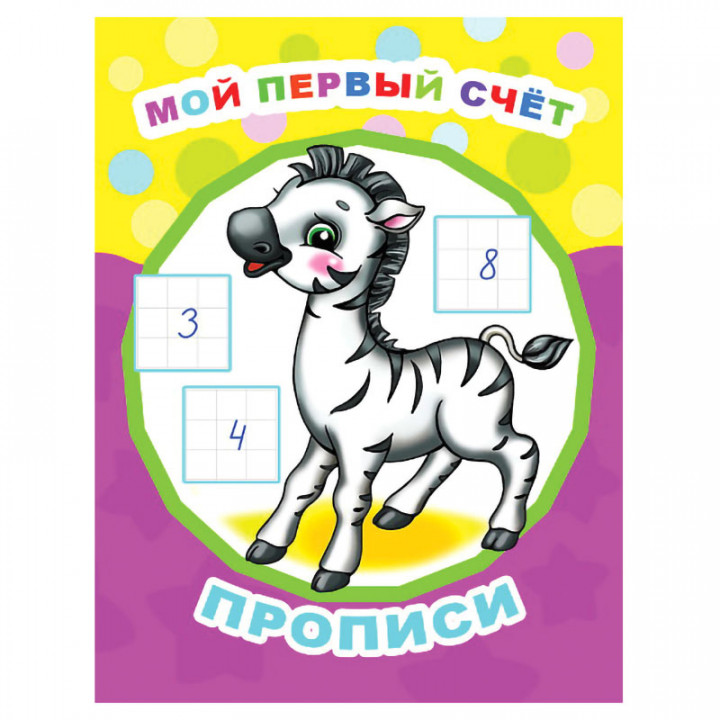 Мой первый счет. Прописи