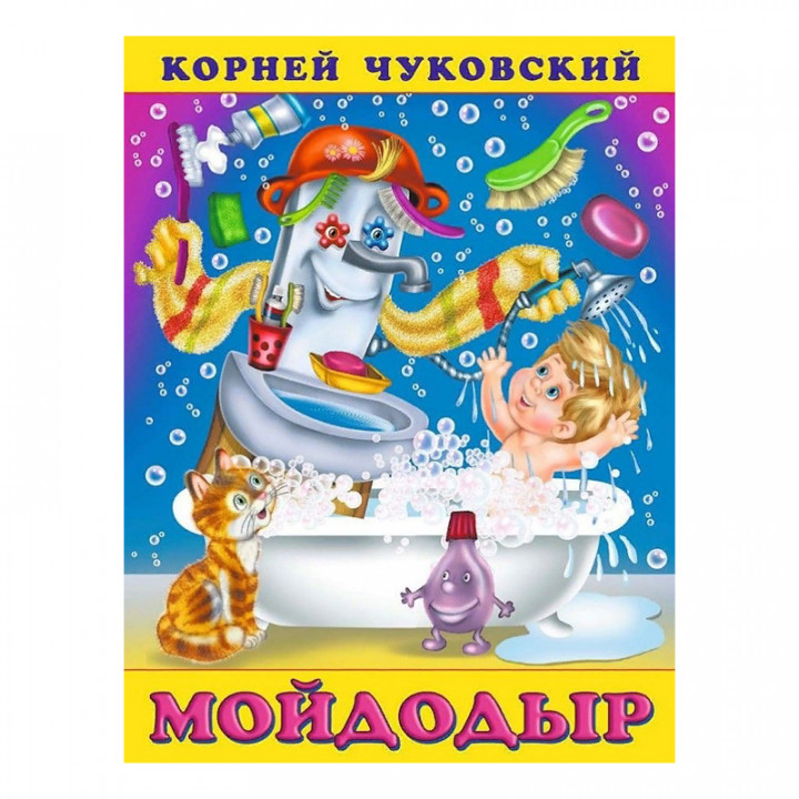 Мойдодыр | Чуковский Корней Иванович