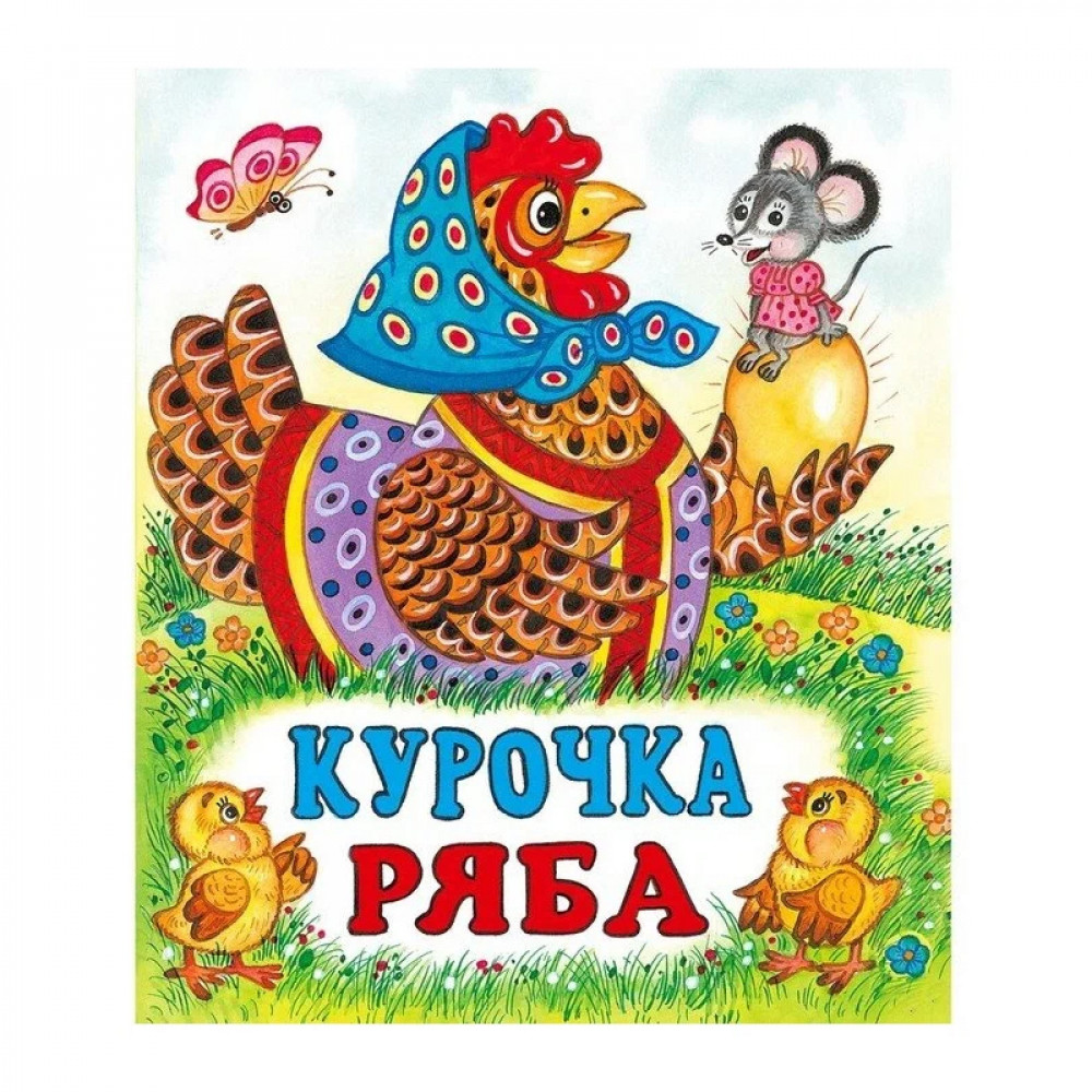 Книга: Курочка Ряба. Купить книгу, читать рецензии | ISBN | Azon