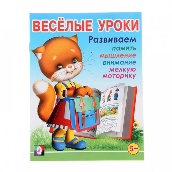 Веселые уроки-5 Развиваем память, мышление, внимание, мелкую моторику (от 5 лет)