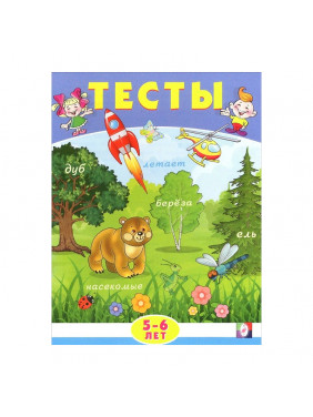 Тесты 5-6 лет автор Заболотная | коллекция Тесты | от изд-ва Фламинго