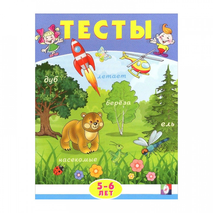 Тесты 5-6 лет автор Заболотная | коллекция Тесты | от изд-ва Фламинго