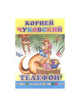 Чуковский Телефон Моя первая книжка