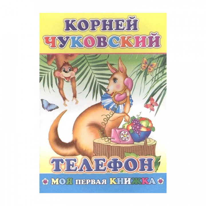 Чуковский Телефон Моя первая книжка