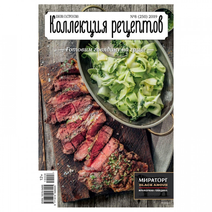 Школа гастронома. Коллекция рецептов №8 (250) 2019