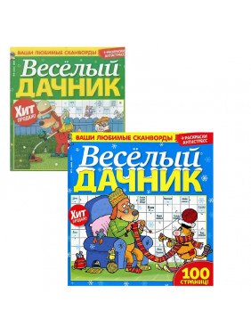 Журнал "Веселый дачник"