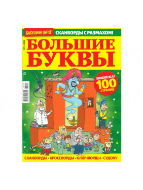 Журнал "Бабушкин пирог. Большие буквы" 