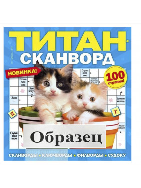 Журнал "Титан сканворд"  № 1 2020 г