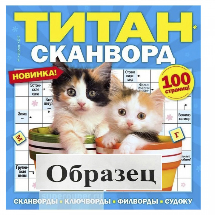 Журнал "Титан сканворд"  № 1 2020 г