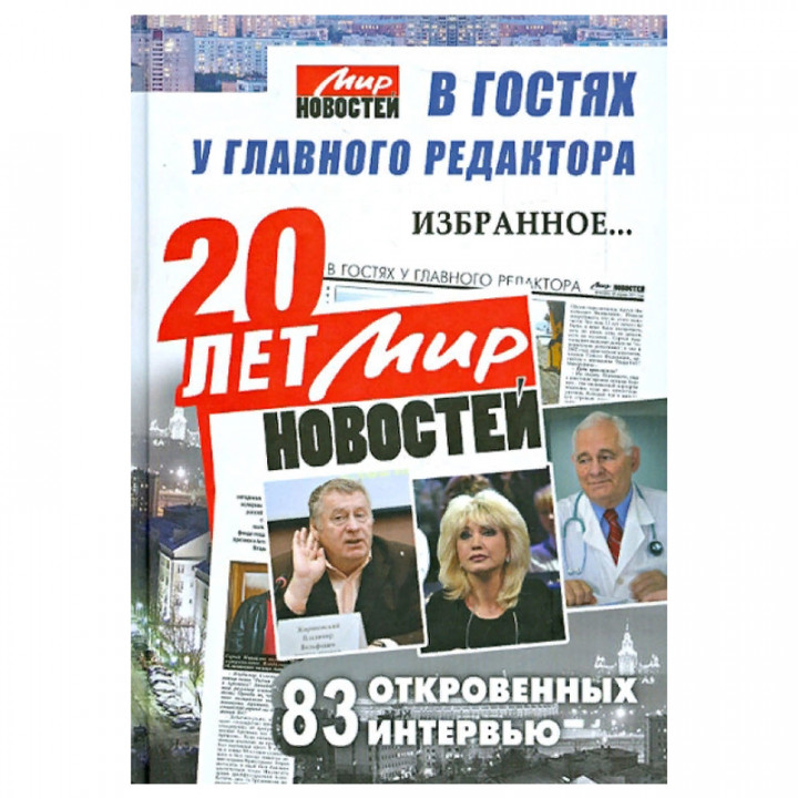 20 лет "Мир новостей". В гостях у главного редактора... Избранное. 83 откровенных интервью