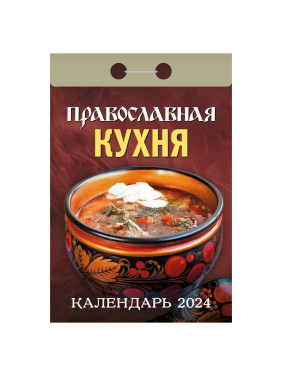 Календарь отрывной 2024 "Православная кухня"