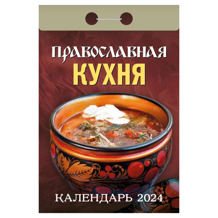 Календарь отрывной 2024 "Православная кухня"