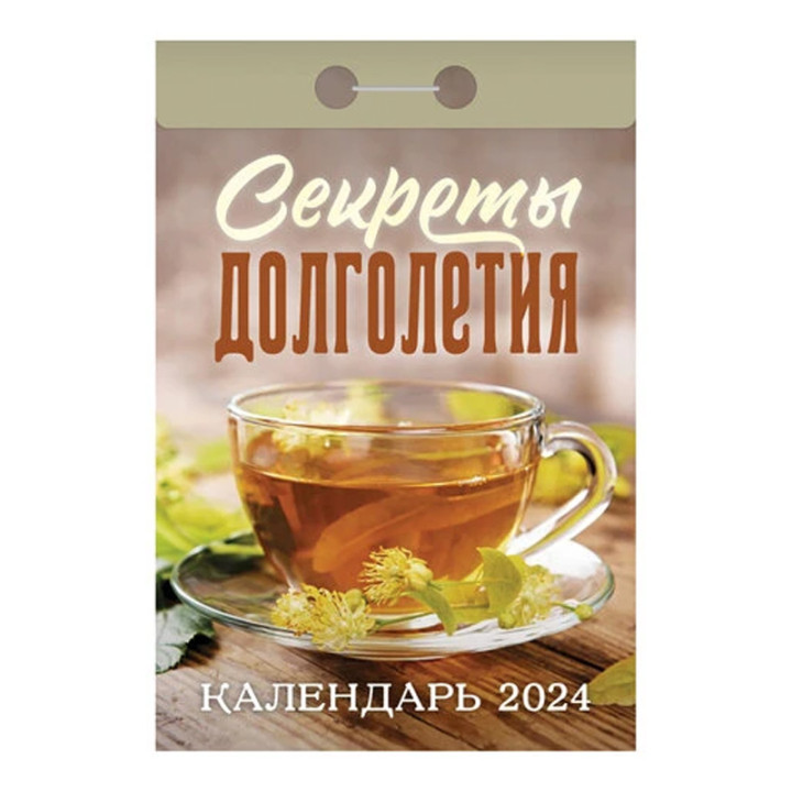 Календарь отрывной 2024 "Секреты долголетия"