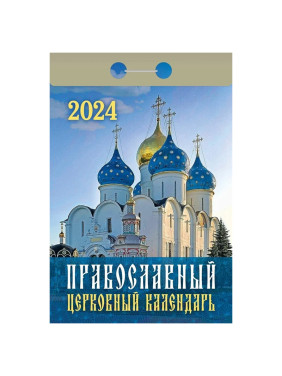 Календарь отрывной 2024 "Православный календарь"