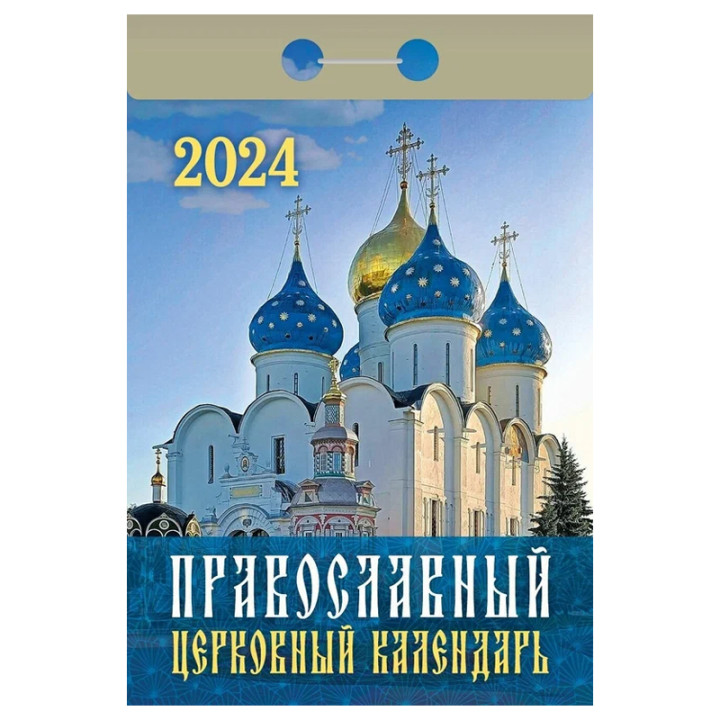 Календарь отрывной 2024 "Православный календарь"