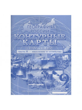 География России : 9-й класс. В 2 ч. Ч.2. Население и хозяйство