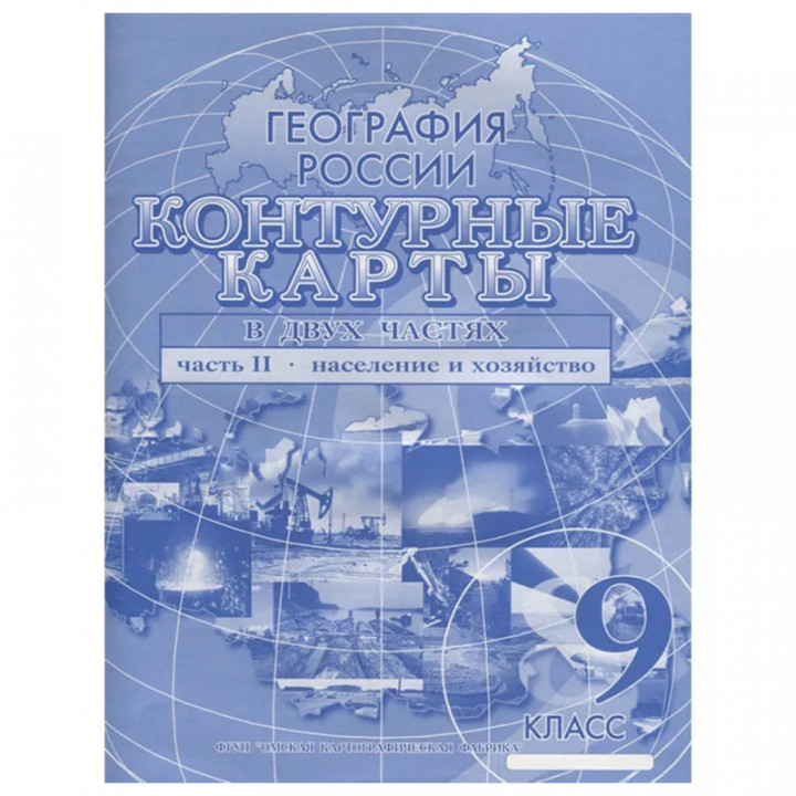 География России : 9-й класс. В 2 ч. Ч.2. Население и хозяйство