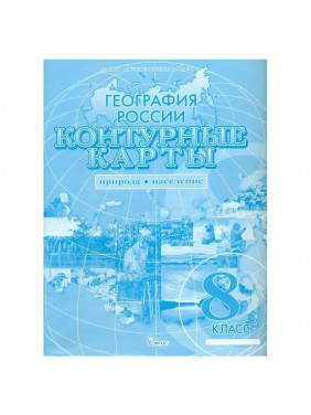 Контурные карты 8 кл. География России. Природа и человек. ч.1Контурные карты 8 кл. География России. Природа и человек. ч.1