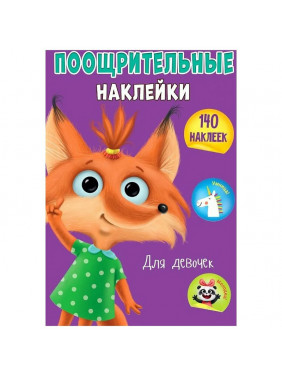 Поощрительные наклейки. Для девочек