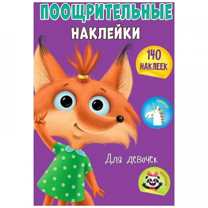 Поощрительные наклейки. Для девочек