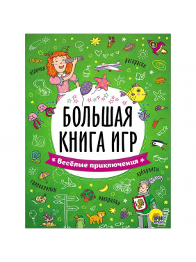 Большая книга игр. Весёлые приключения  2вида