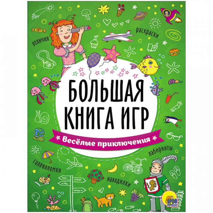 Большая книга игр. Весёлые приключения  2вида