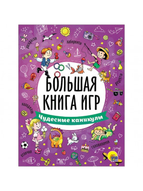 Большая книга игр. Весёлые приключения  2вида