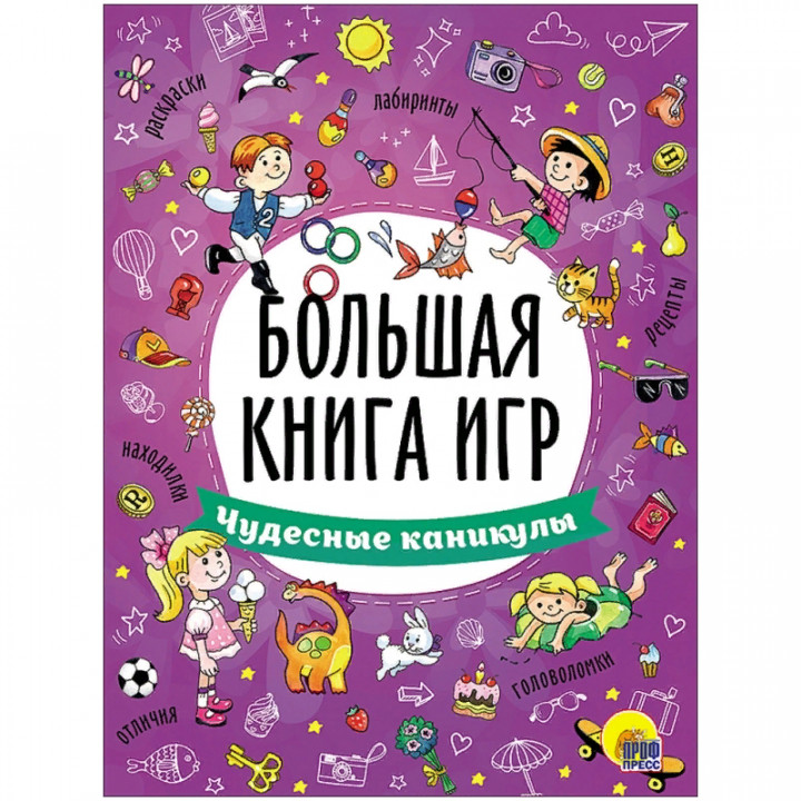 Большая книга игр. Весёлые приключения  2вида