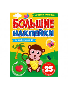 Большие наклейки