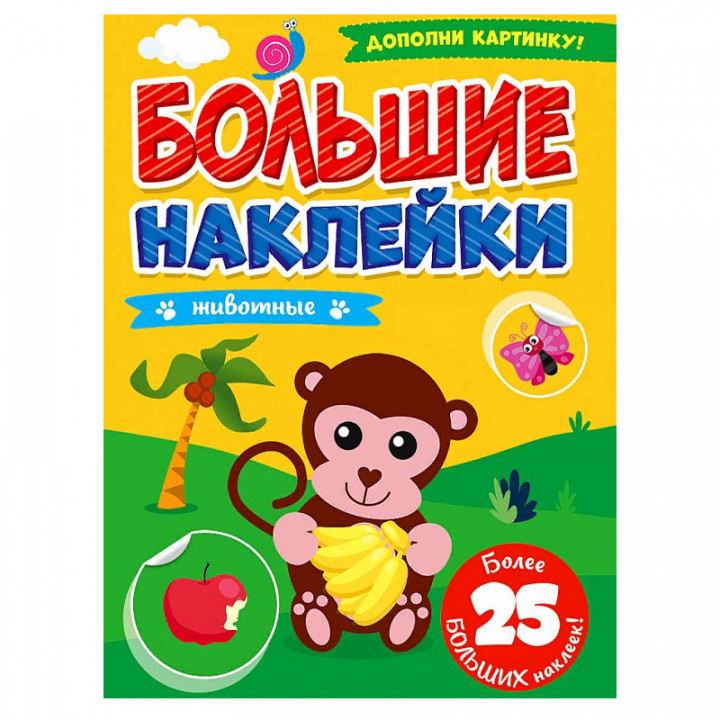 Большие наклейки