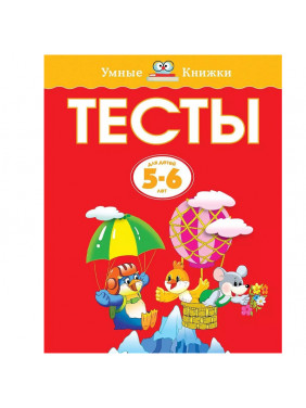 Тесты Для детей 5-6 лет